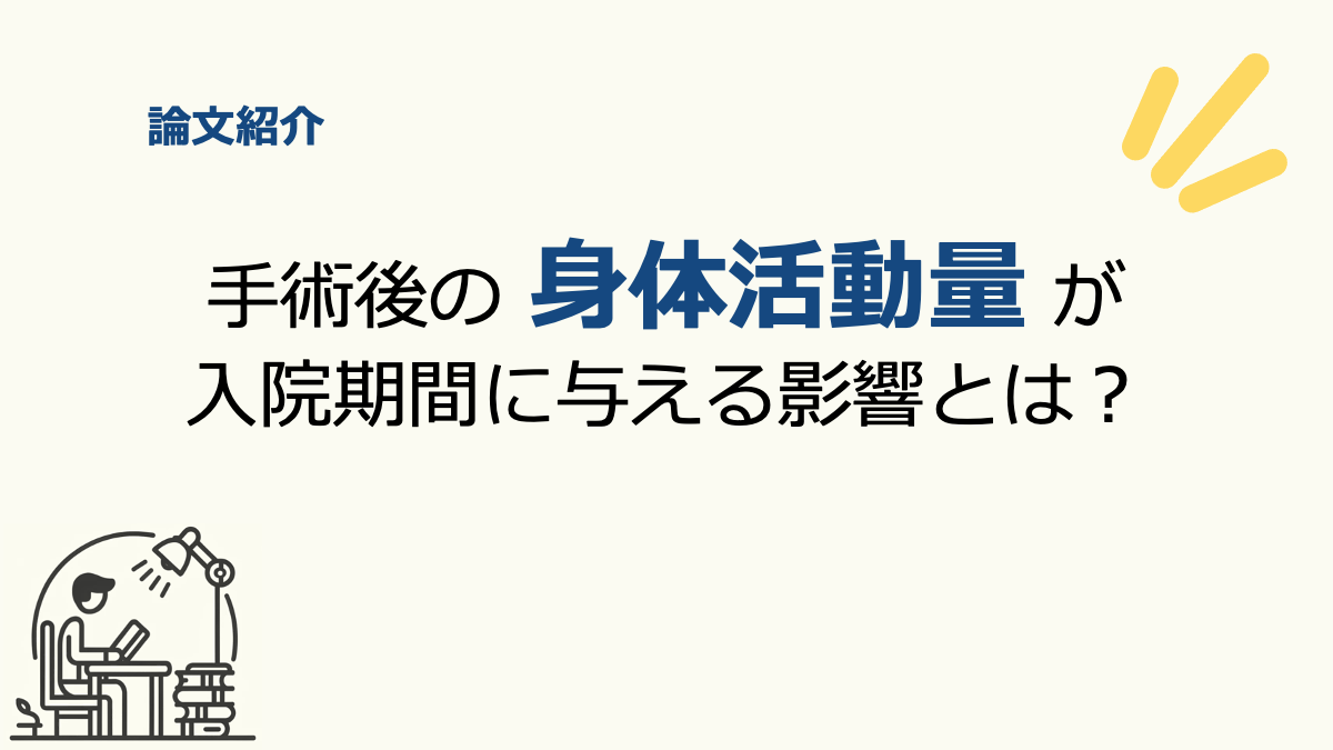 論文紹介：手術後の身体活動量が入院期間に与える影響とは？